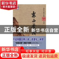 正版 东西晋演义 (明)杨尔曾编撰 华夏出版社 9787508092836 书籍