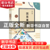 正版 图案事典 张华著 线装书局 9787512029057 书籍