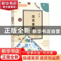 正版 图案事典 张华著 线装书局 9787512029057 书籍