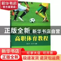 正版 高职体育教程 钱红军 苏州大学出版社 9787567228542 书籍