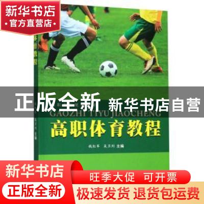正版 高职体育教程 钱红军 苏州大学出版社 9787567228542 书籍