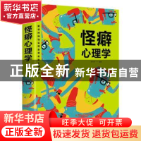 正版 怪癖心理学(平装) 张卉妍 线装书局 9787512030534 书籍