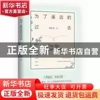 正版 为了遥远的过去 谢楼南著 青岛出版社 9787555260424 书籍