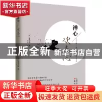 正版 禅心:欢喜心 [日]尾关宗园 东方出版社 9787506082914 书籍