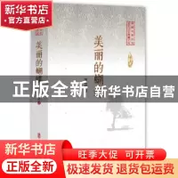 正版 美丽的蝴蝶 郭晓晔 中国文史出版社 9787520508605 书籍