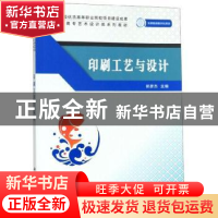 正版 印刷工艺与设计 郝彦杰 科学出版社 9787030617828 书籍