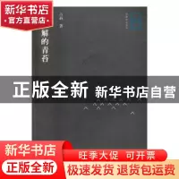 正版 我理解的青苔 吕新著 北岳文艺出版社 9787537853873 书籍