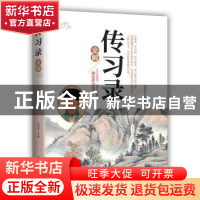 正版 传习录全解 姜杰华主编 团结出版社 9787512666375 书籍