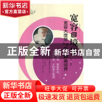 正版 宽容是境界 苏燕编著 天津人民出版社 9787201139791 书籍