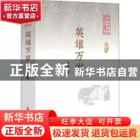 正版 英雄万岁 郭晓晔著 中国文史出版社 9787520508599 书籍