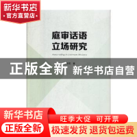 正版 庭审话语立场研究 罗桂花 黄山书社 9787546183282 书籍