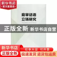 正版 庭审话语立场研究 罗桂花 黄山书社 9787546183282 书籍