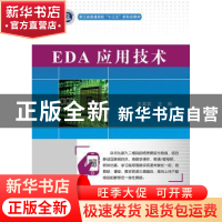 正版 EDA应用技术 王真富 电子工业出版社 9787121356087 书籍