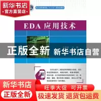 正版 EDA应用技术 王真富 电子工业出版社 9787121356087 书籍