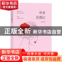 正版 单身逆袭记 赵格羽著 太白文艺出版社 9787551316439 书籍