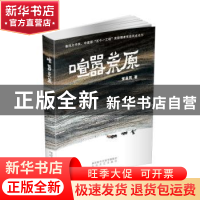 正版 喧嚣荒原 党益民 太白文艺出版社 9787551315081 书籍