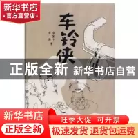 正版 车铃侠 袁宝中,袁雨著 中国华侨出版社 9787511379238 书籍