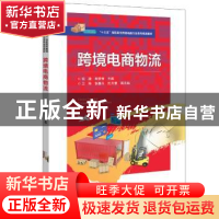 正版 跨境电商物流 项捷 电子工业出版社 9787121373022 书籍