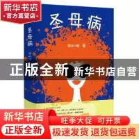 正版 圣母病 侯虹斌著 东方出版社 9787520706292 书籍