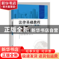 正版 法律基础教程 李存留 电子工业出版社 9787121370496 书籍