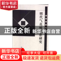 正版 明代气范畴思想研究 陈慧麒 线装书局 9787512037045 书籍