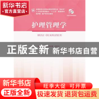 正版 护理管理学 秦军 华中科技大学出版社 9787568055741 书籍