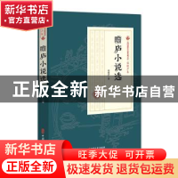 正版 瞻庐小说选 程瞻庐 中国文史出版社 9787520509190 书籍