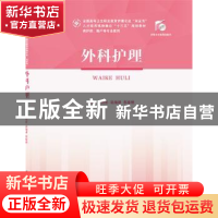 正版 外科护理 周剑忠 华中科技大学出版社 9787568055208 书籍