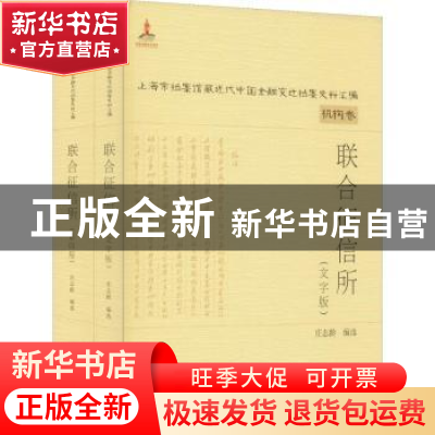 正版 联合征信所 庄志龄编选 上海远东出版社 9787547614341 书籍