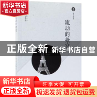 正版 流动的飨宴 俞凌媂主编 现代出版社 9787514371321 书籍