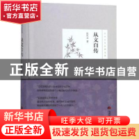 正版 从文自传 沈从文著 当代世界出版社 9787509014622 书籍