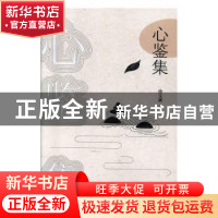 正版 心鉴集 徐文豪 中国海洋大学出版社 9787567023420 书籍