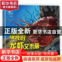 正版 没壳的龙虾艾米丽 糖朵朵 海洋出版社 9787521002577 书籍