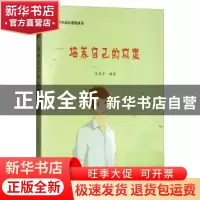 正版 培养自己的风度 张海洋 吉林文史出版社 9787547244074 书籍