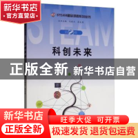 正版 科创未来 周先荣 苏州大学出版社 9787567228320 书籍