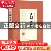 正版 江湖剑侠 陆士谔 中国文史出版社 9787520508940 书籍