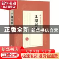 正版 江湖剑侠 陆士谔 中国文史出版社 9787520508940 书籍