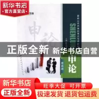 正版 申论 赵月恒主编 上海交通大学出版社 9787313209085 书籍