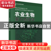 正版 农业生物蛋白质组学 陈捷 科学出版社 9787030244468 书籍
