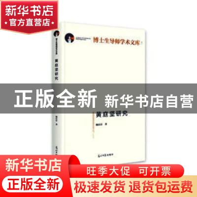 正版 黄庭坚研究 杨庆存 光明日报出版社 9787519453473 书籍