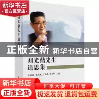 正版 刘光鼎先生追思集 朱日祥 科学出版社 9787030619372 书籍
