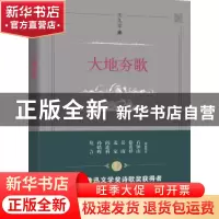 正版 大地夯歌 王久辛 海峡文艺出版社 9787555018575 书籍