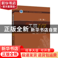正版 工程力学 孙艳 中国电力出版社 9787519833343 书籍