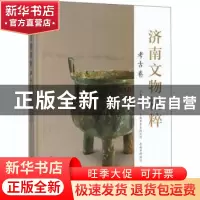 正版 济南文物精粹:考古卷 李铭 文物出版社 9787501055333 书籍