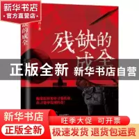 正版 残缺的成全 许海涛 九州出版社 9787510881589 书籍