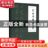 正版 张金国书法集 张金国著 西泠印社出版社 9787550819986 书籍