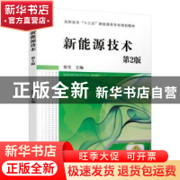 正版 新能源技术 侯雪 机械工业出版社 9787111624226 书籍