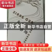 正版 乡村书场 黄非红著 天津人民出版社 9787201128030 书籍