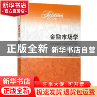 正版 金融市场学 刘园 中国人民大学出版社 9787300272801 书籍