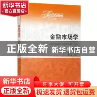 正版 金融市场学 刘园 中国人民大学出版社 9787300272801 书籍